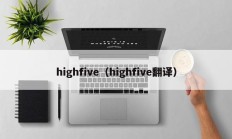highfive（highfive翻译）